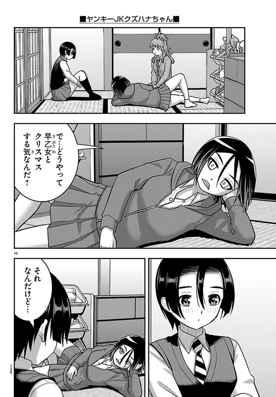 ヤンキーJKクズハナちゃん 第288話 - Page 10