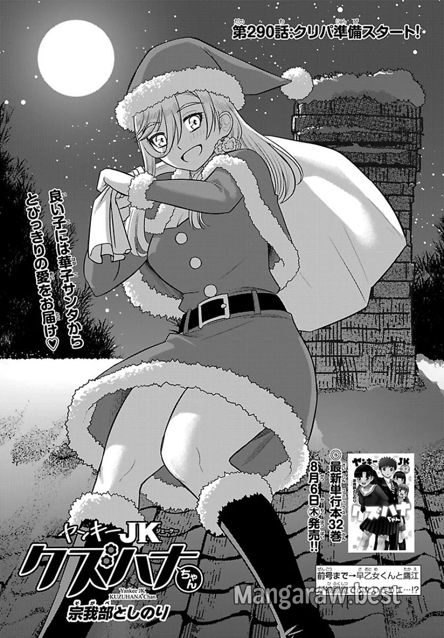 ヤンキーJKクズハナちゃん 第290話 - Page 1