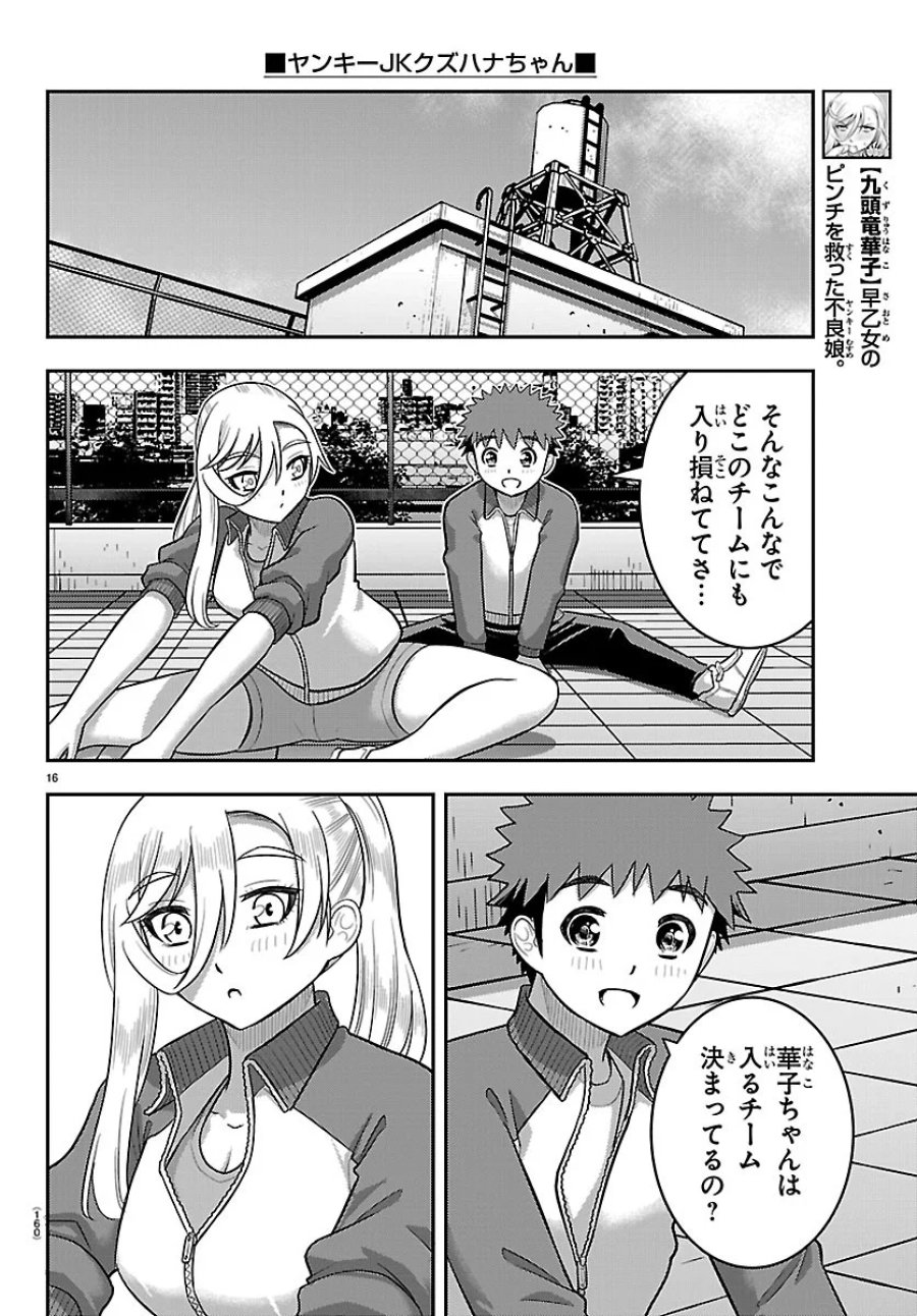 ヤンキーJKクズハナちゃん 第290話 - Page 16