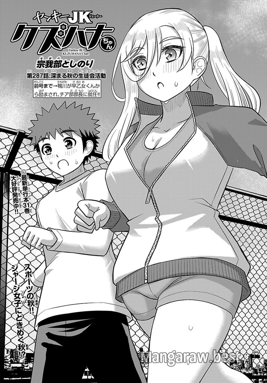 ヤンキーJKクズハナちゃん 第287話 - Page 1