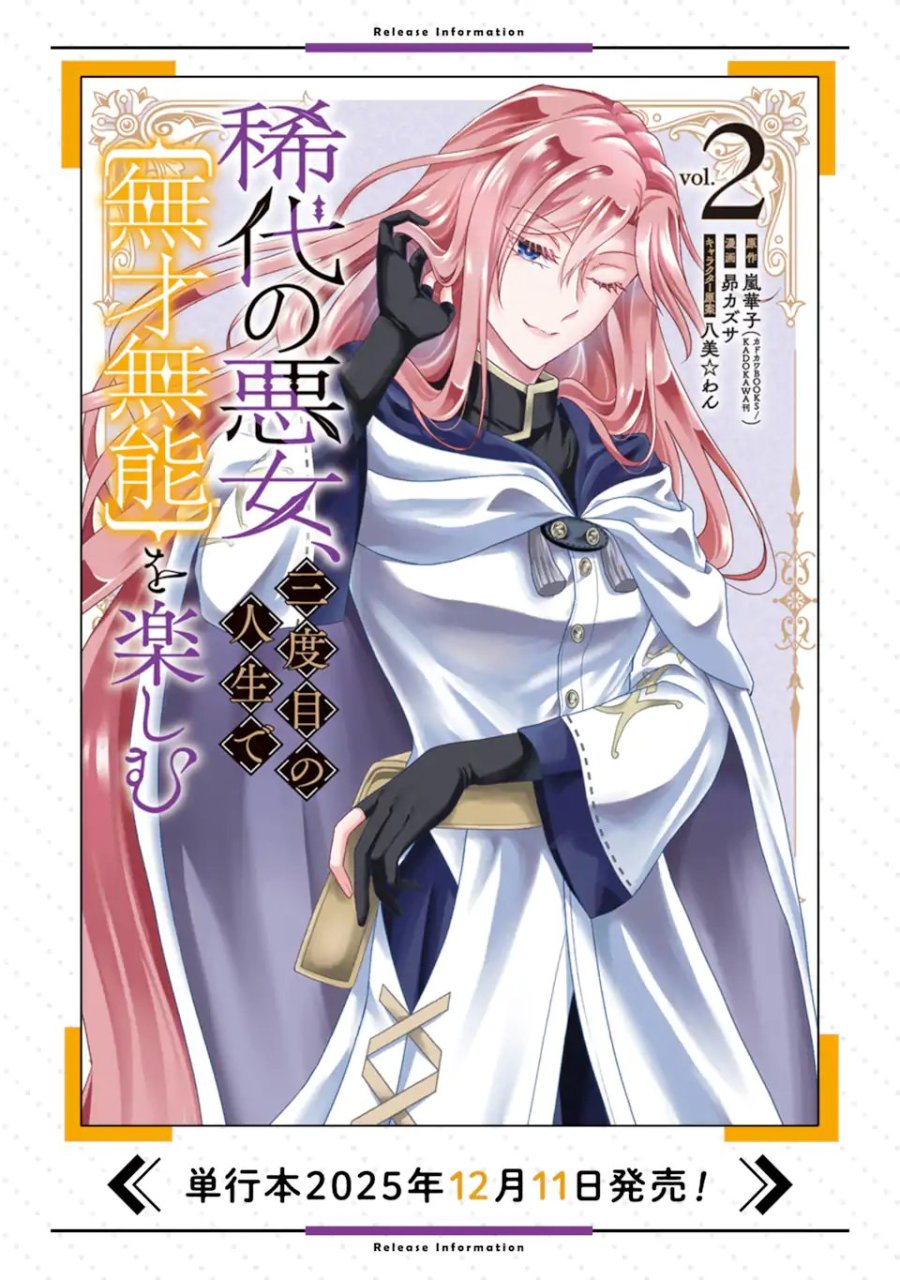 稀代の悪女、三度目の人生で【無才無能】を楽しむ 第21.1話 - Page 14