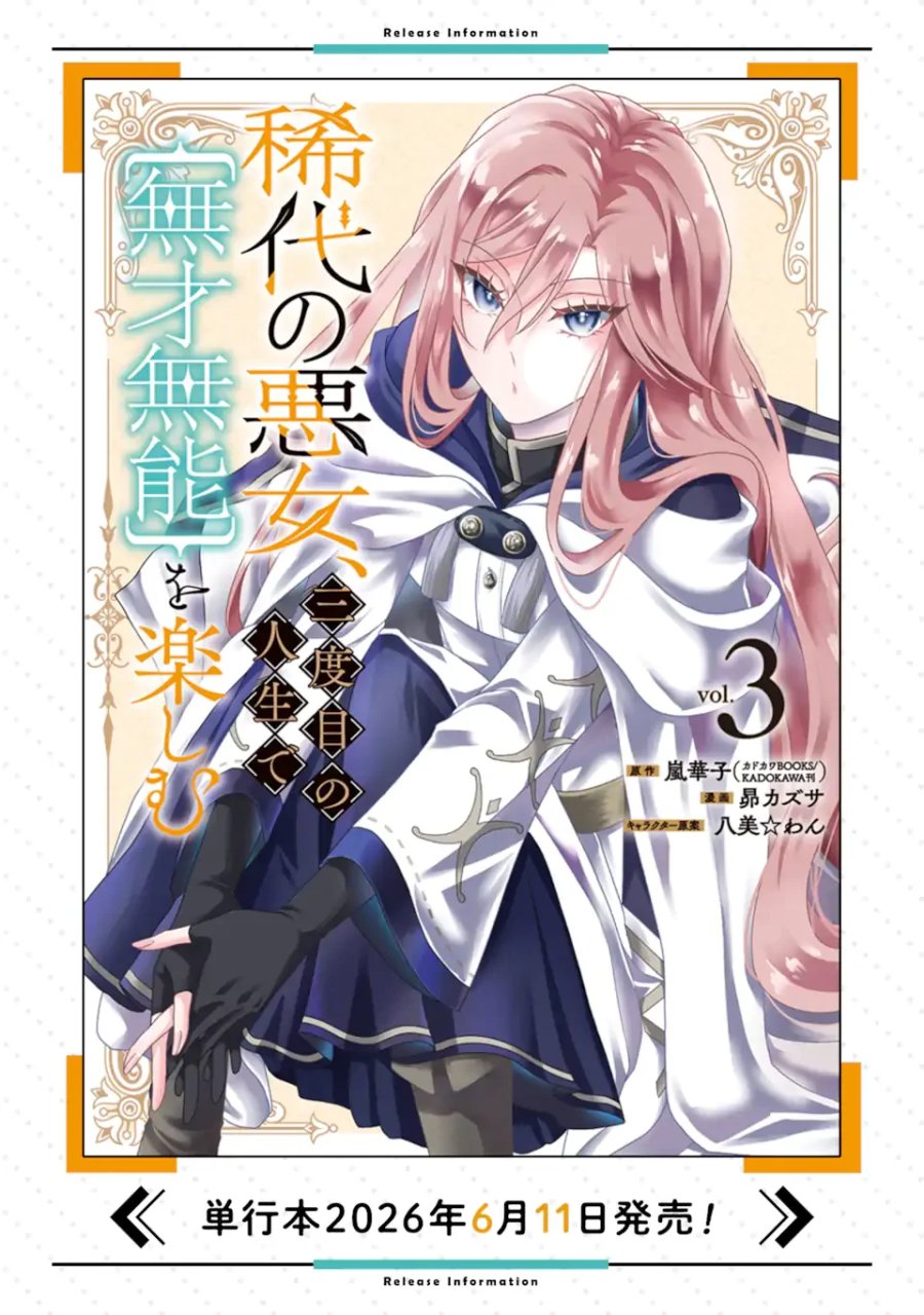 稀代の悪女、三度目の人生で【無才無能】を楽しむ 第22.1話 - Page 14