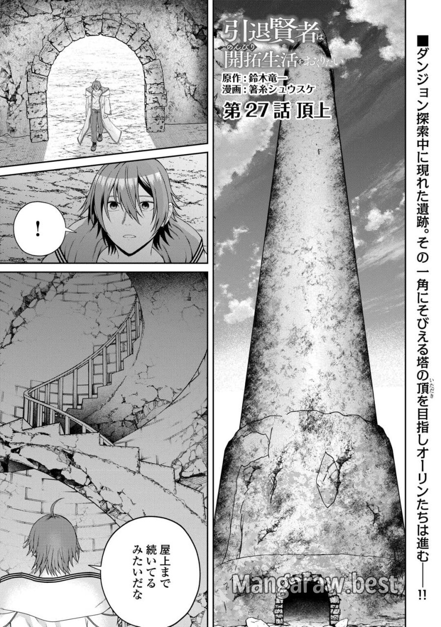 引退賢者はのんびり開拓生活をおくりたい 第27.2話 - Page 1