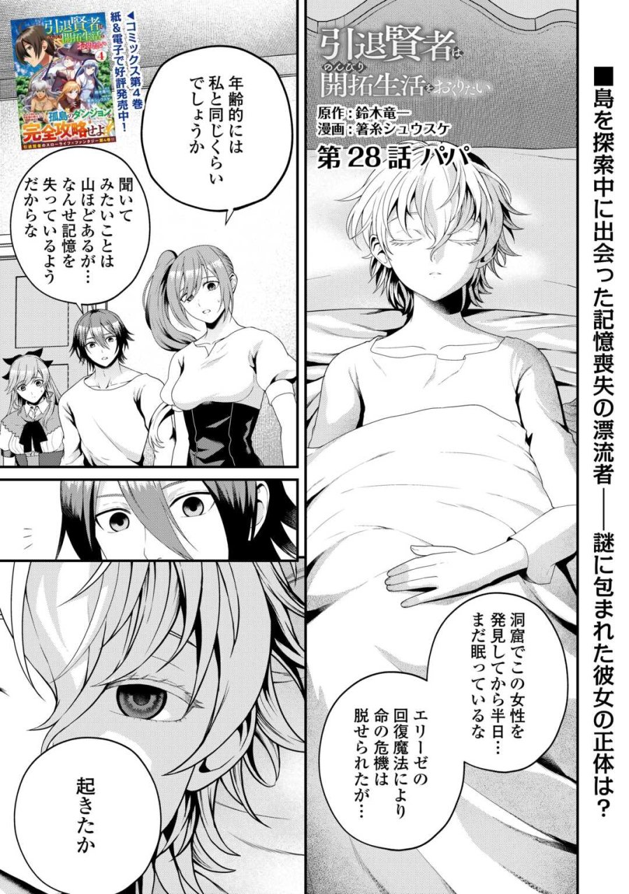 引退賢者はのんびり開拓生活をおくりたい 第28話 - Page 1