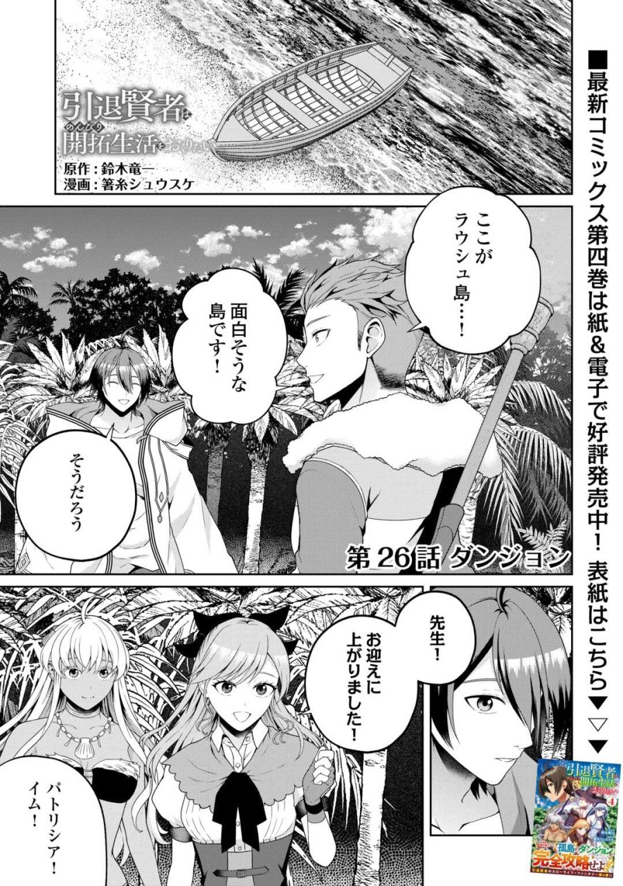 引退賢者はのんびり開拓生活をおくりたい 第26話 - Trang 1