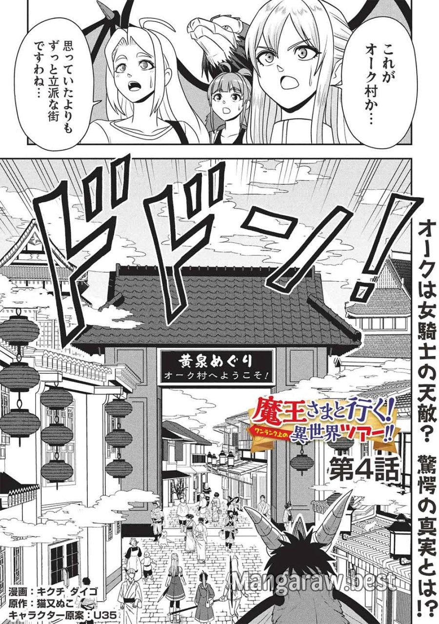 魔王さまと行く! ワンランク上の異世界ツアー!! 第4話 - Page 1