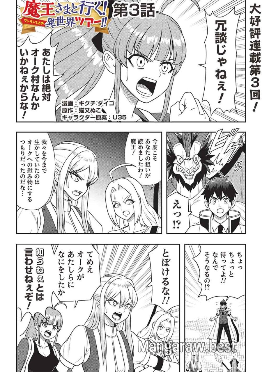 魔王さまと行く! ワンランク上の異世界ツアー!! 第3話 - Page 1