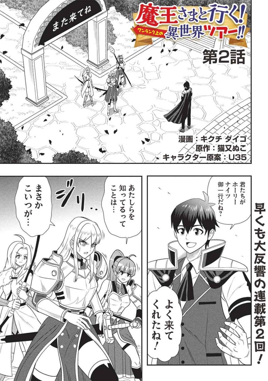 魔王さまと行く! ワンランク上の異世界ツアー!! 第2話 - Trang 1