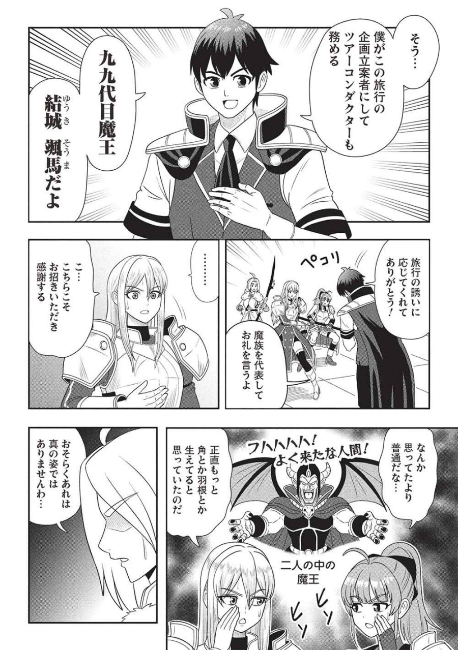 魔王さまと行く! ワンランク上の異世界ツアー!! 第2話 - Trang 2
