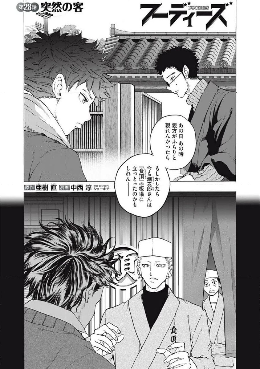 フーディーズ 第28話 - Page 1