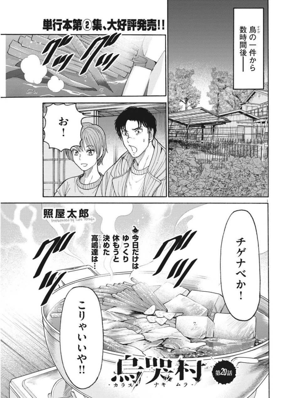 烏哭村 －カラスナキムラ－ 第20話 - Trang 1