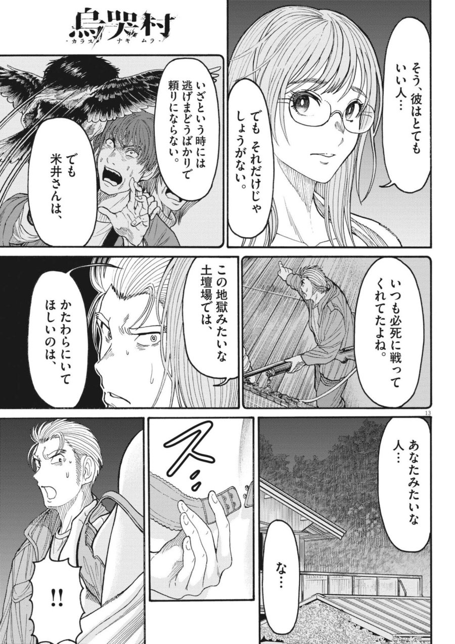 烏哭村 －カラスナキムラ－ 第20話 - Trang 13