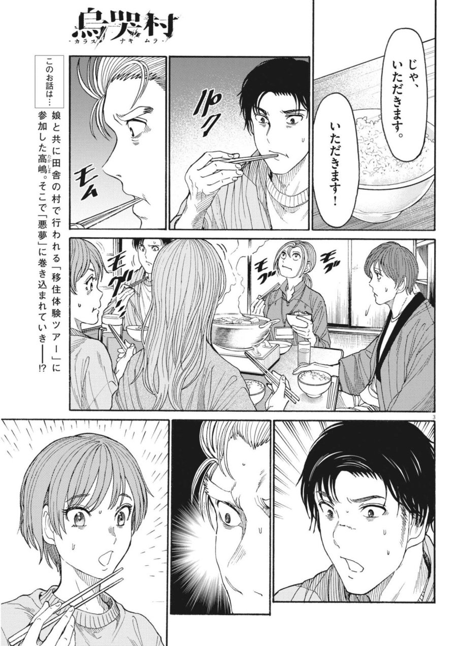 烏哭村 －カラスナキムラ－ 第20話 - Trang 3