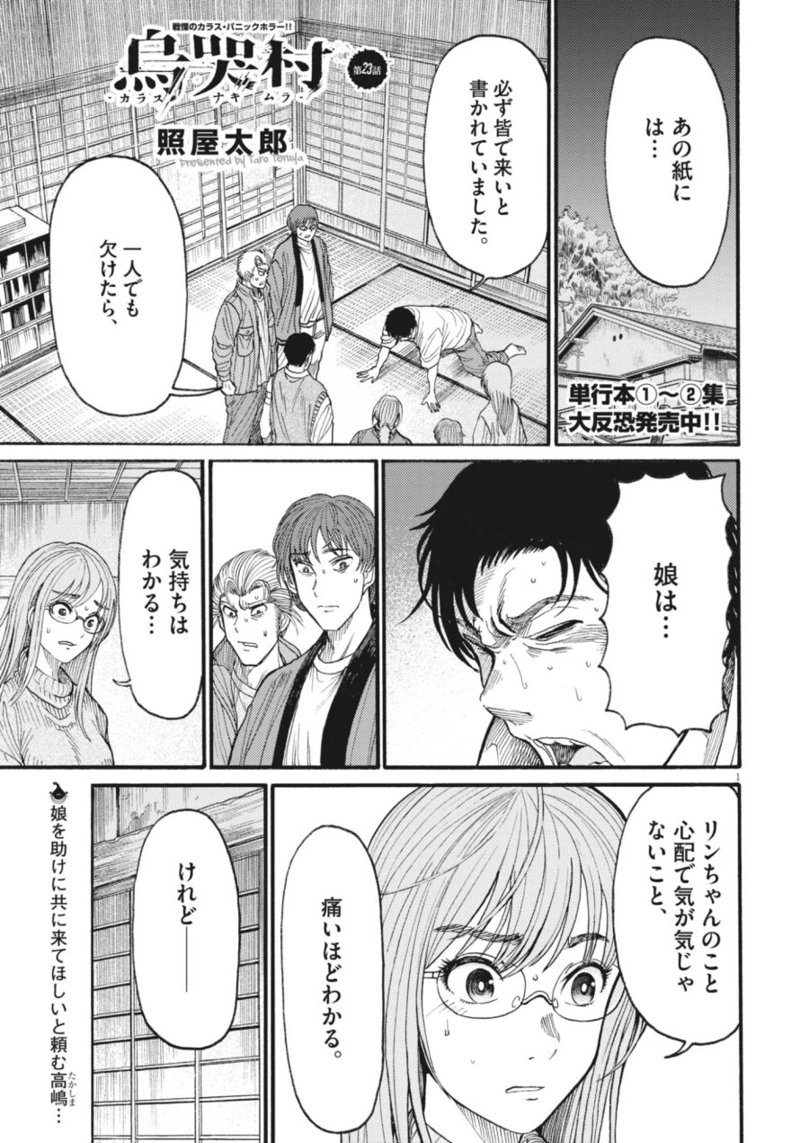 烏哭村 －カラスナキムラ－ 第23話 - Page 1