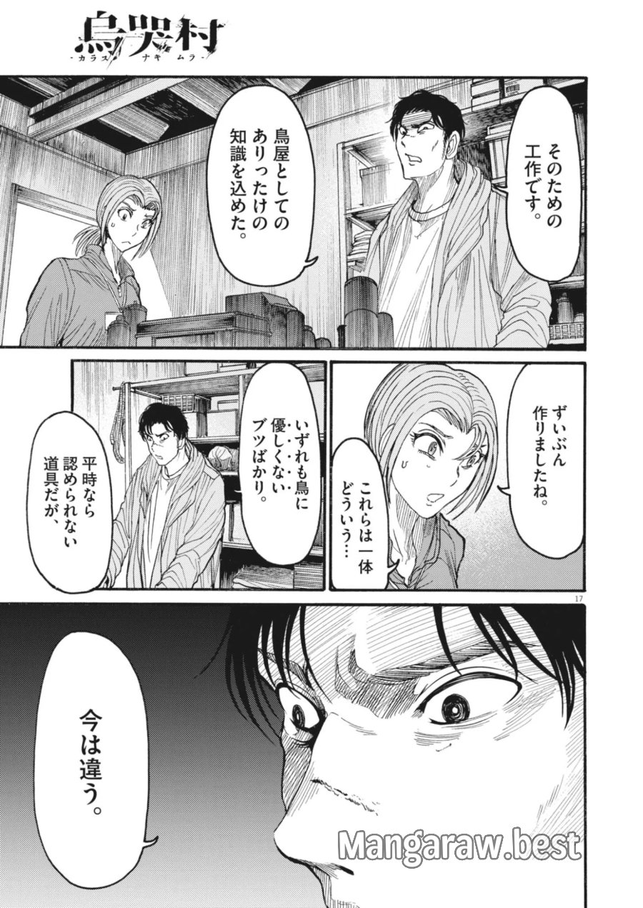 烏哭村 －カラスナキムラ－ 第23話 - Page 17