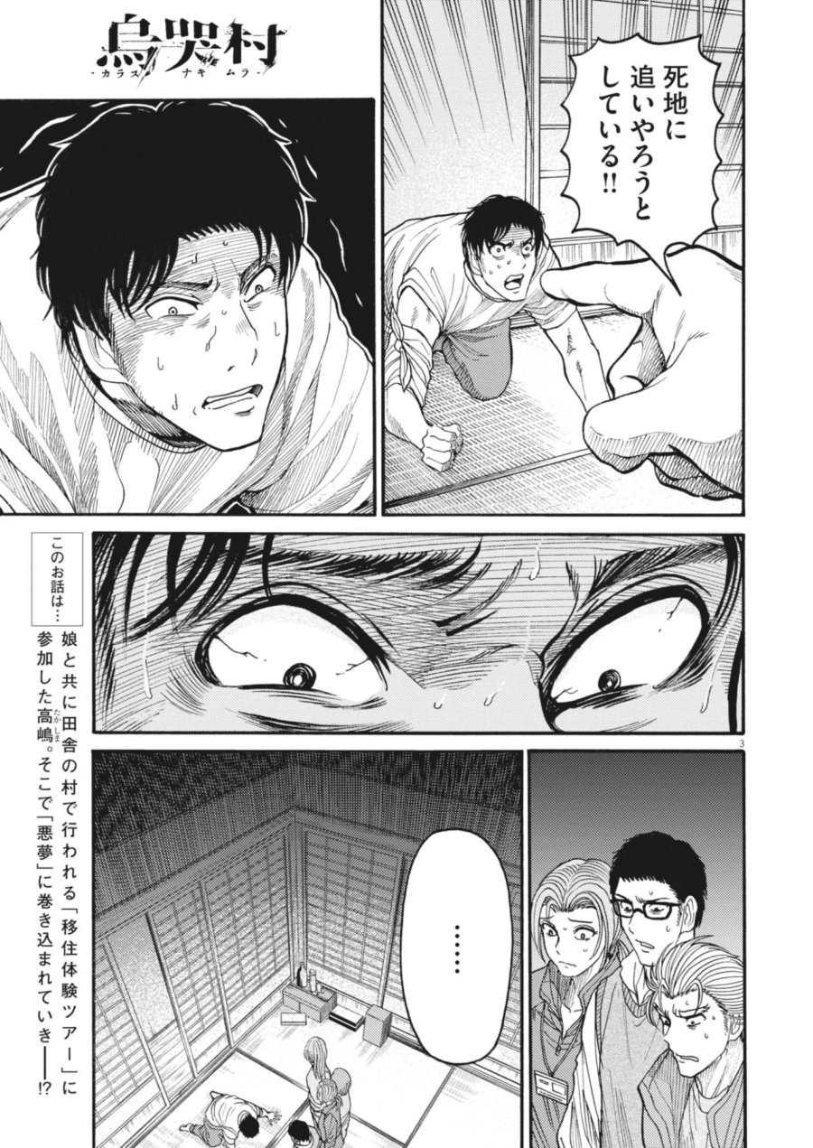 烏哭村 －カラスナキムラ－ 第23話 - Page 3
