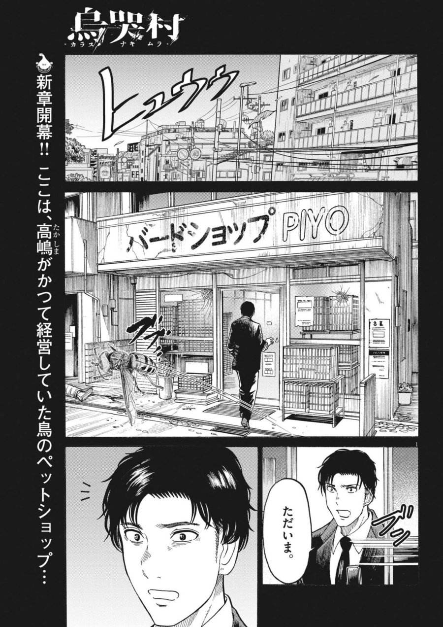 烏哭村 －カラスナキムラ－ 第19話 - Trang 1