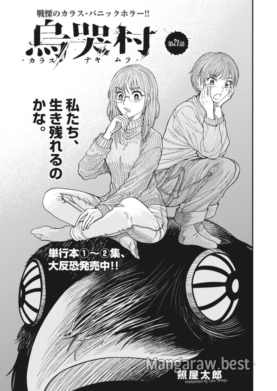 烏哭村 －カラスナキムラ－ 第21話 - Page 1