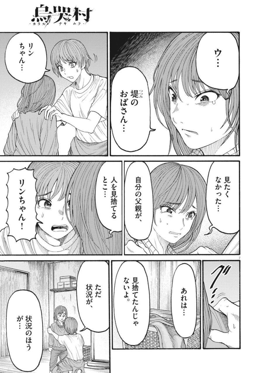 烏哭村 －カラスナキムラ－ 第21話 - Page 7