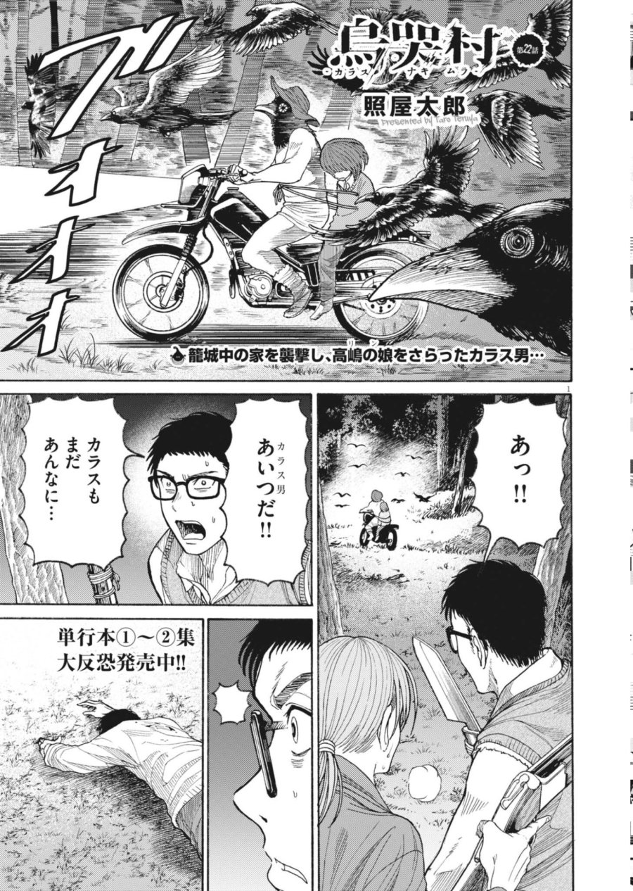 烏哭村 －カラスナキムラ－ 第22話 - Page 1