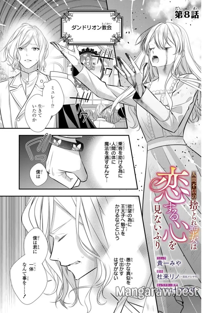 人間不信の捨てられ聖女は恋する心を見ないふり 第8話 - Page 1