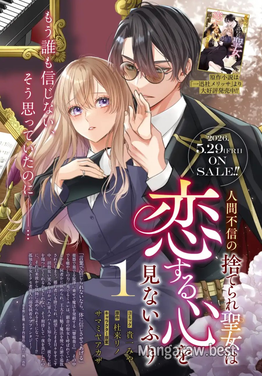 人間不信の捨てられ聖女は恋する心を見ないふり 第7.15話 - Trang 1