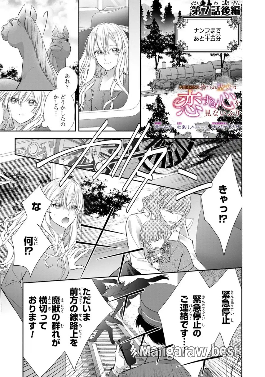 人間不信の捨てられ聖女は恋する心を見ないふり 第7.2話 - Page 1