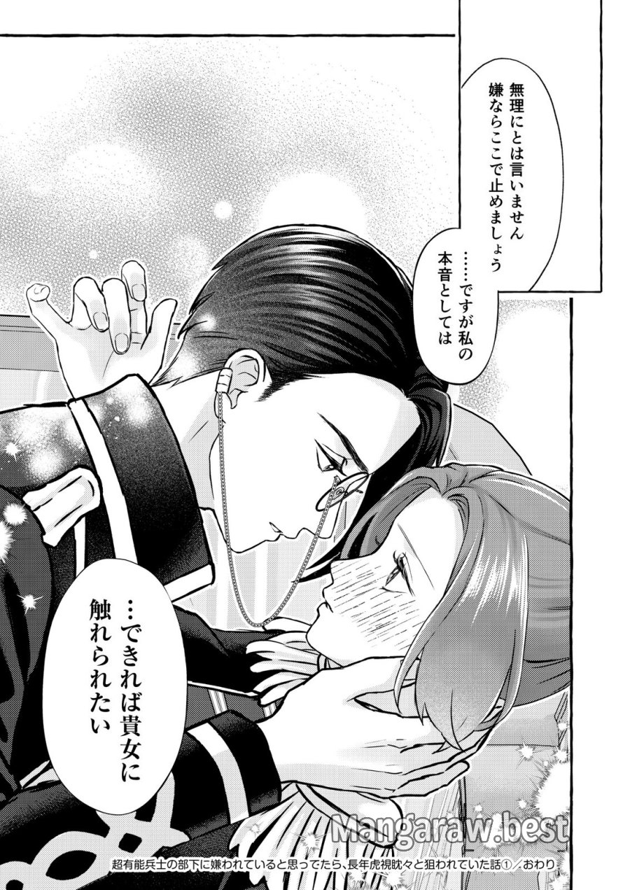 超有能兵士の部下に嫌われていると思ってたら、長年虎視眈々と狙われていた話 第6話 - Trang 27