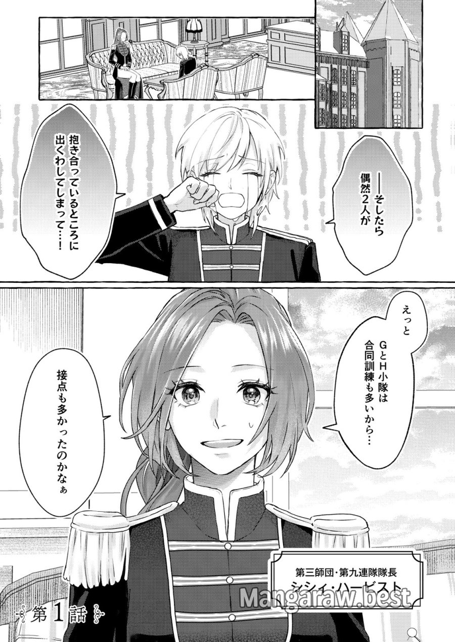 超有能兵士の部下に嫌われていると思ってたら、長年虎視眈々と狙われていた話 第1話 - Trang 1