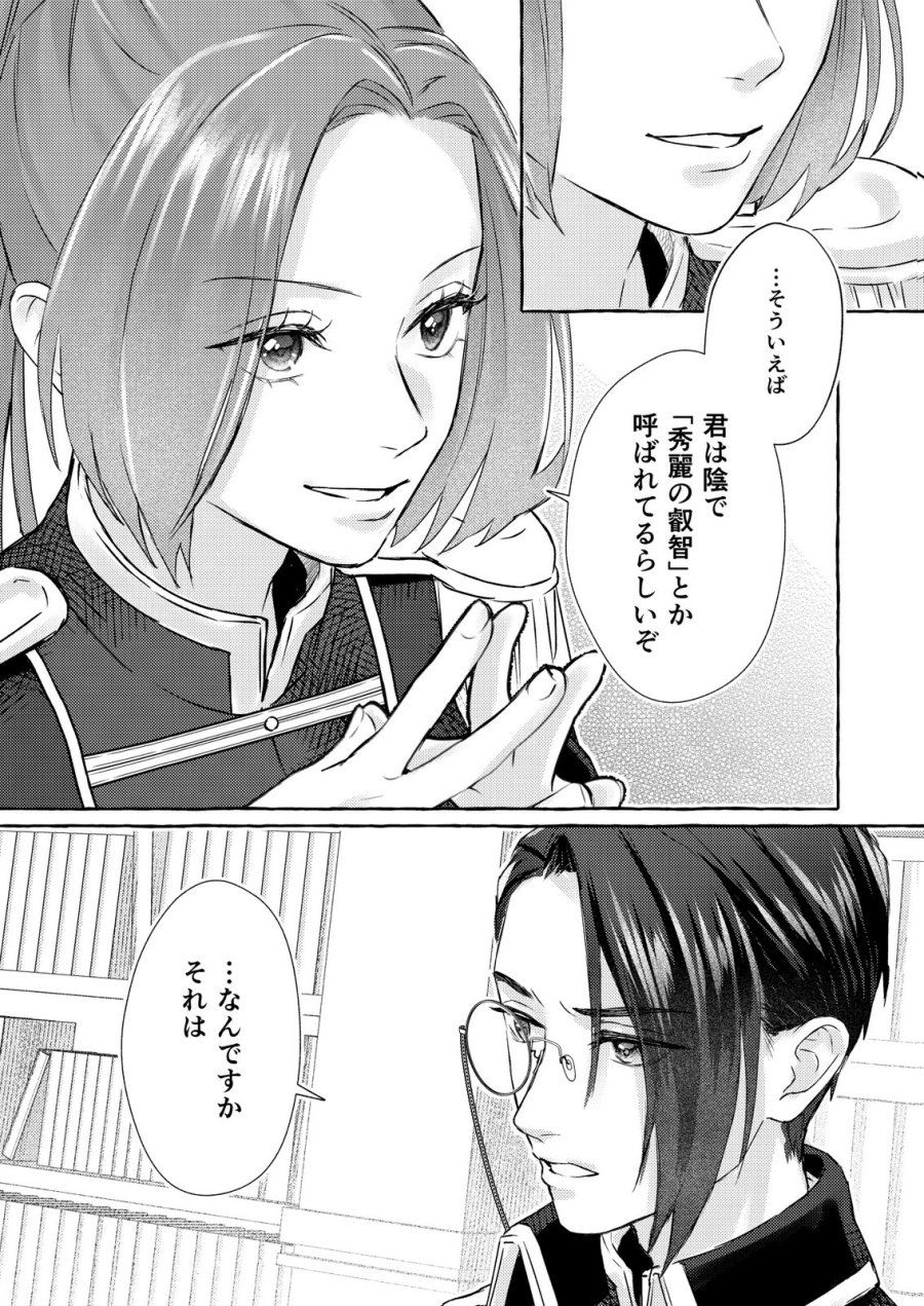 超有能兵士の部下に嫌われていると思ってたら、長年虎視眈々と狙われていた話 第1話 - Trang 23