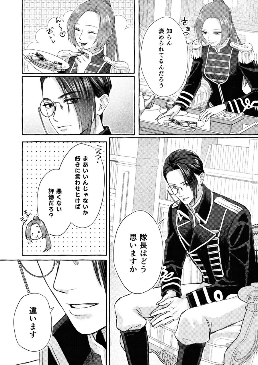 超有能兵士の部下に嫌われていると思ってたら、長年虎視眈々と狙われていた話 第1話 - Trang 24