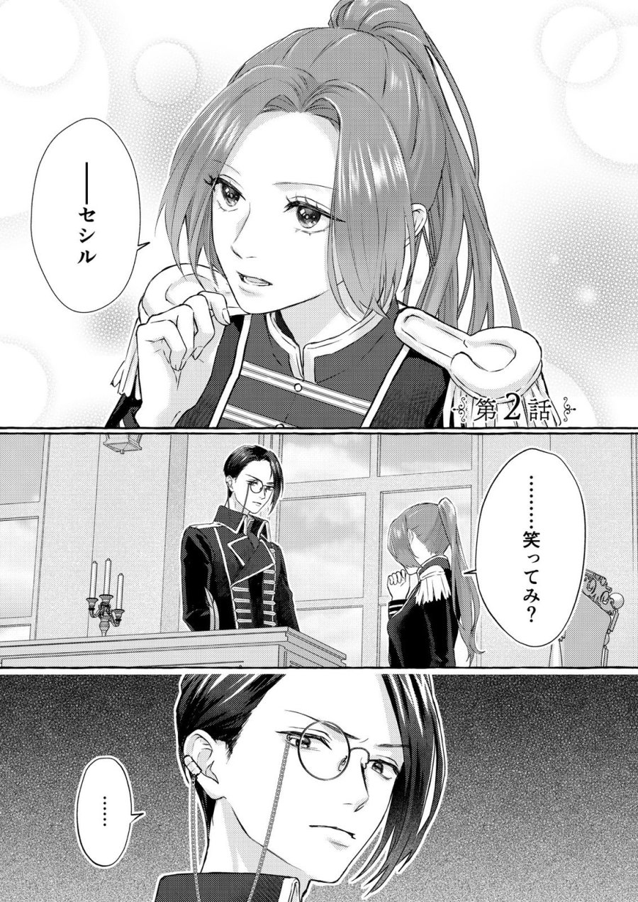 超有能兵士の部下に嫌われていると思ってたら、長年虎視眈々と狙われていた話 第2話 - Trang 1