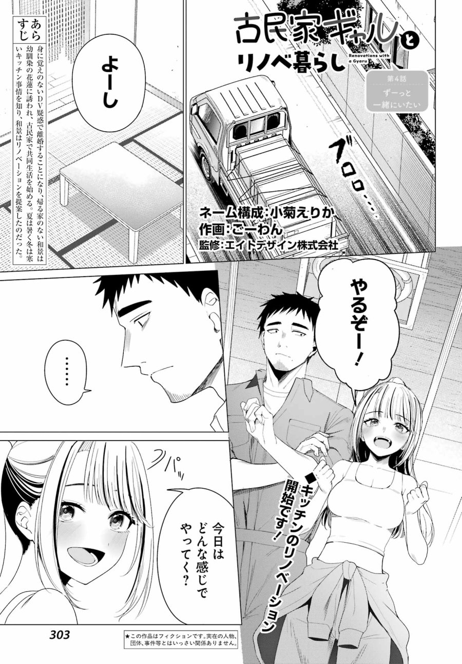 古民家ギャルとリノベ暮らし 第4話 - Trang 1