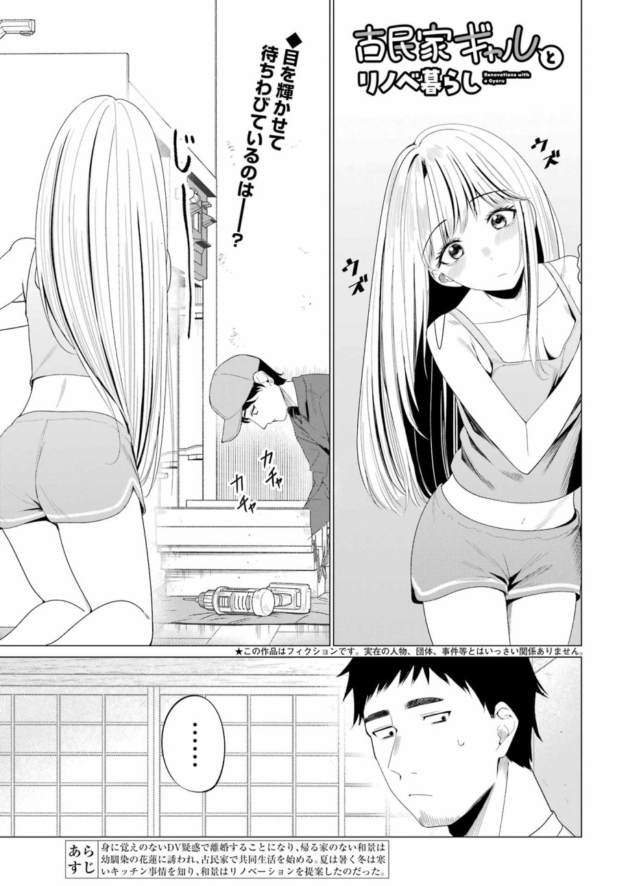 古民家ギャルとリノベ暮らし 第5話 - Page 1