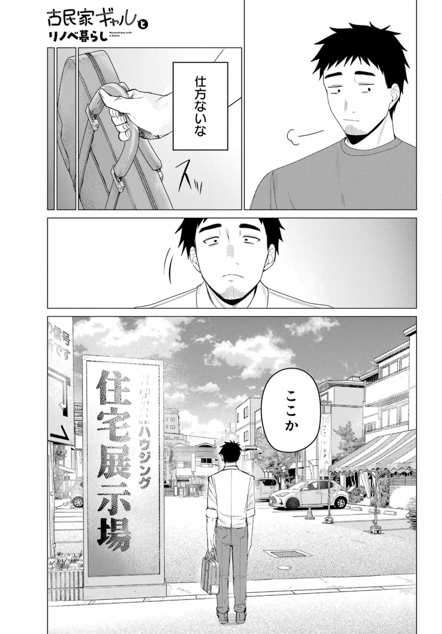 古民家ギャルとリノベ暮らし 第5話 - Page 17