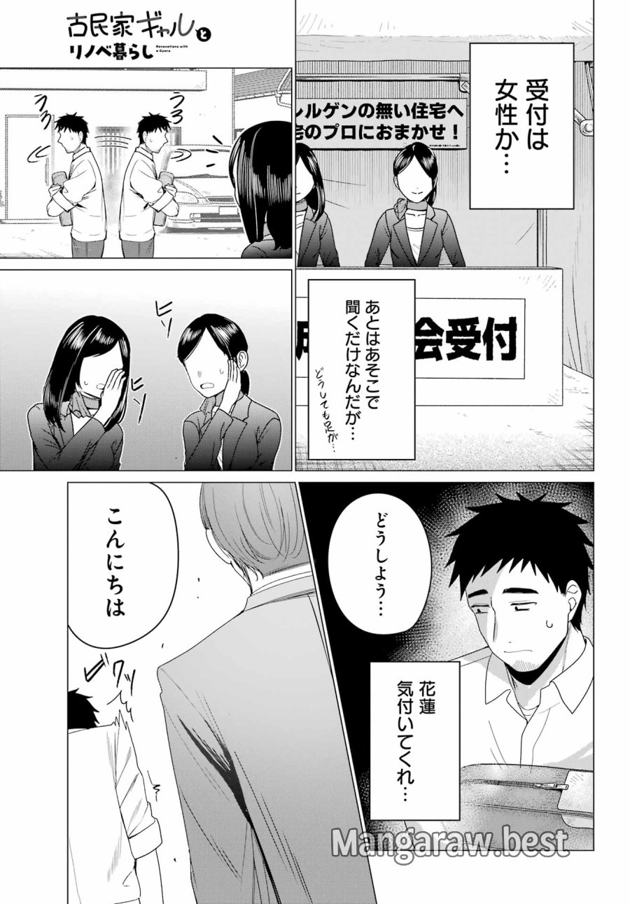 古民家ギャルとリノベ暮らし 第5話 - Page 19