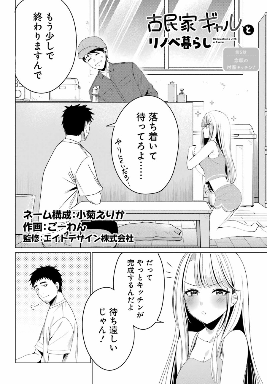 古民家ギャルとリノベ暮らし 第5話 - Page 2