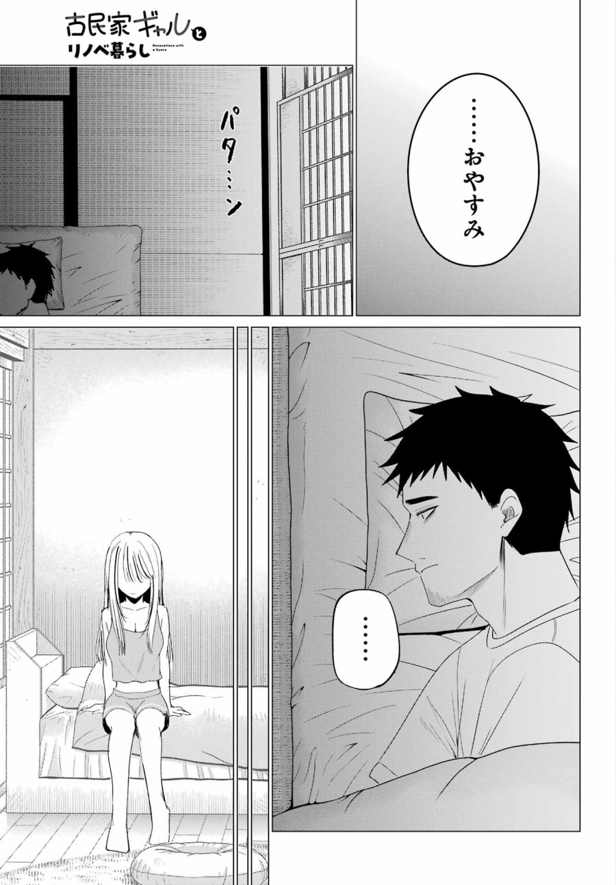 古民家ギャルとリノベ暮らし 第5話 - Page 33