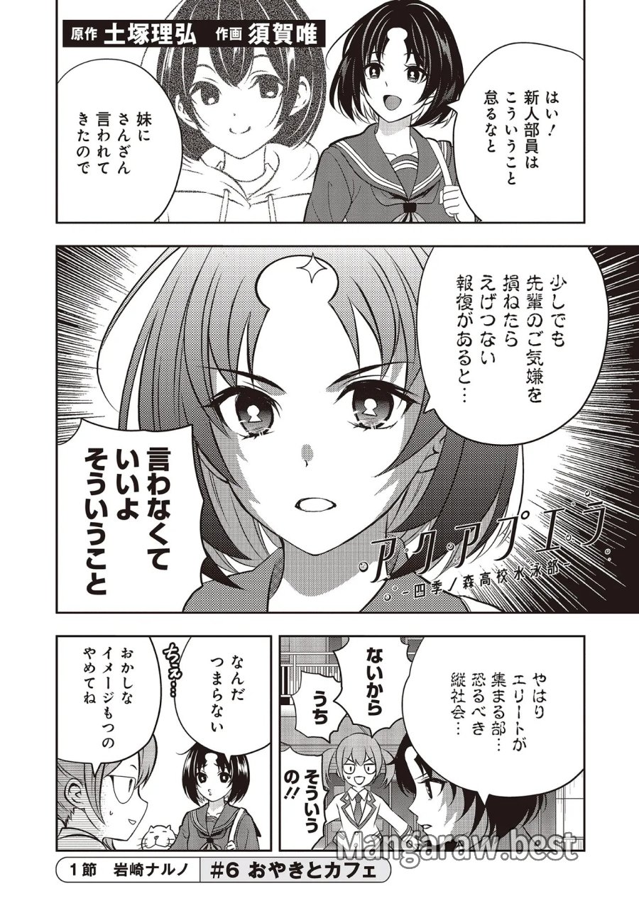 アクアプエラ-四季ノ森高校水泳部- 第6.1話 - Page 2