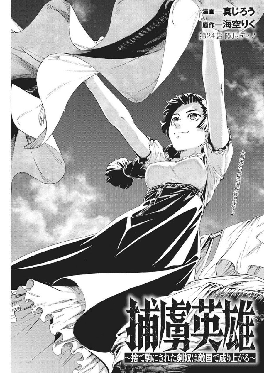 捕虜英雄 ～捨て駒にされた剣奴は敵国で成り上がる～ 第24話 - Page 1