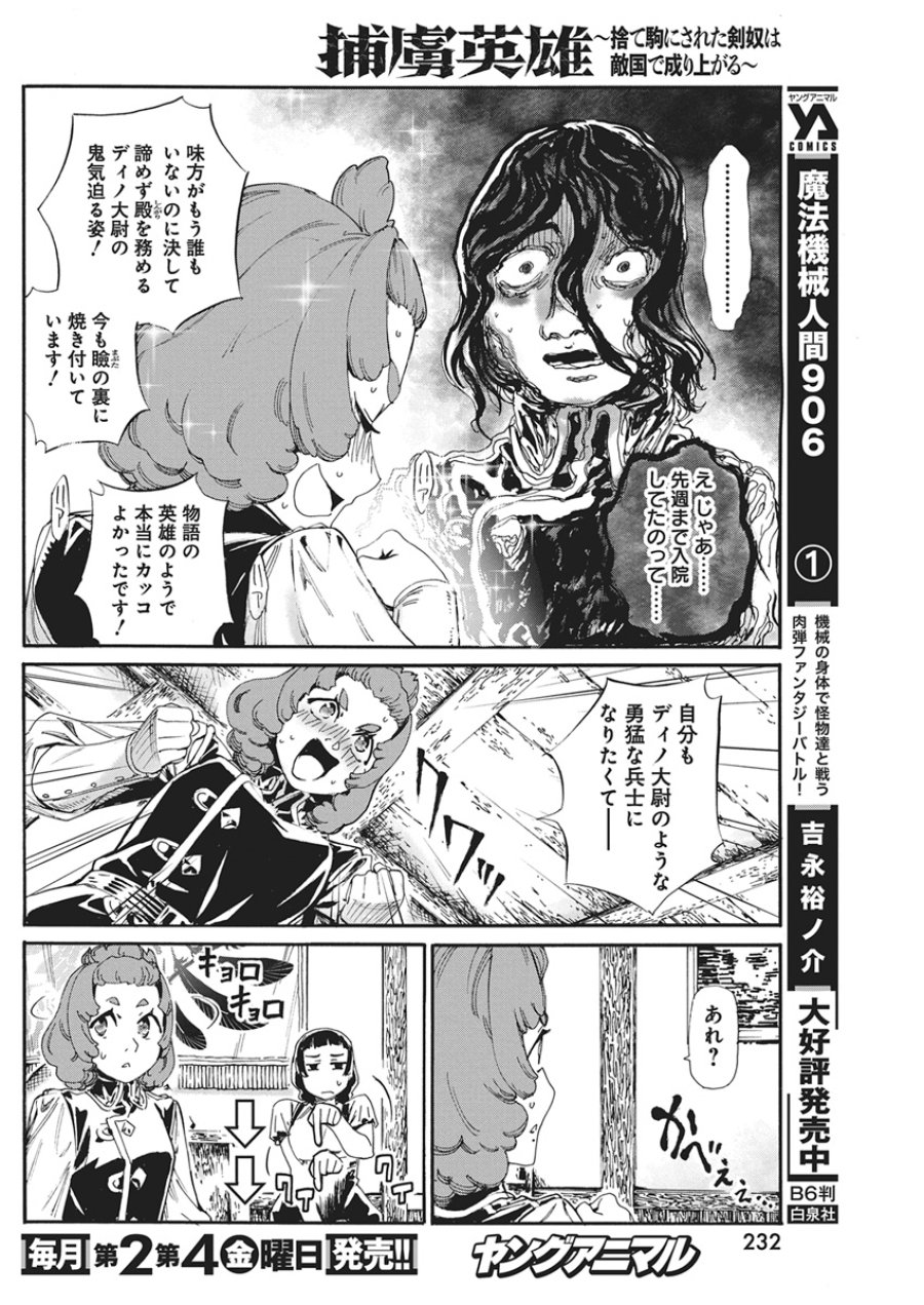 捕虜英雄 ～捨て駒にされた剣奴は敵国で成り上がる～ 第24話 - Page 12