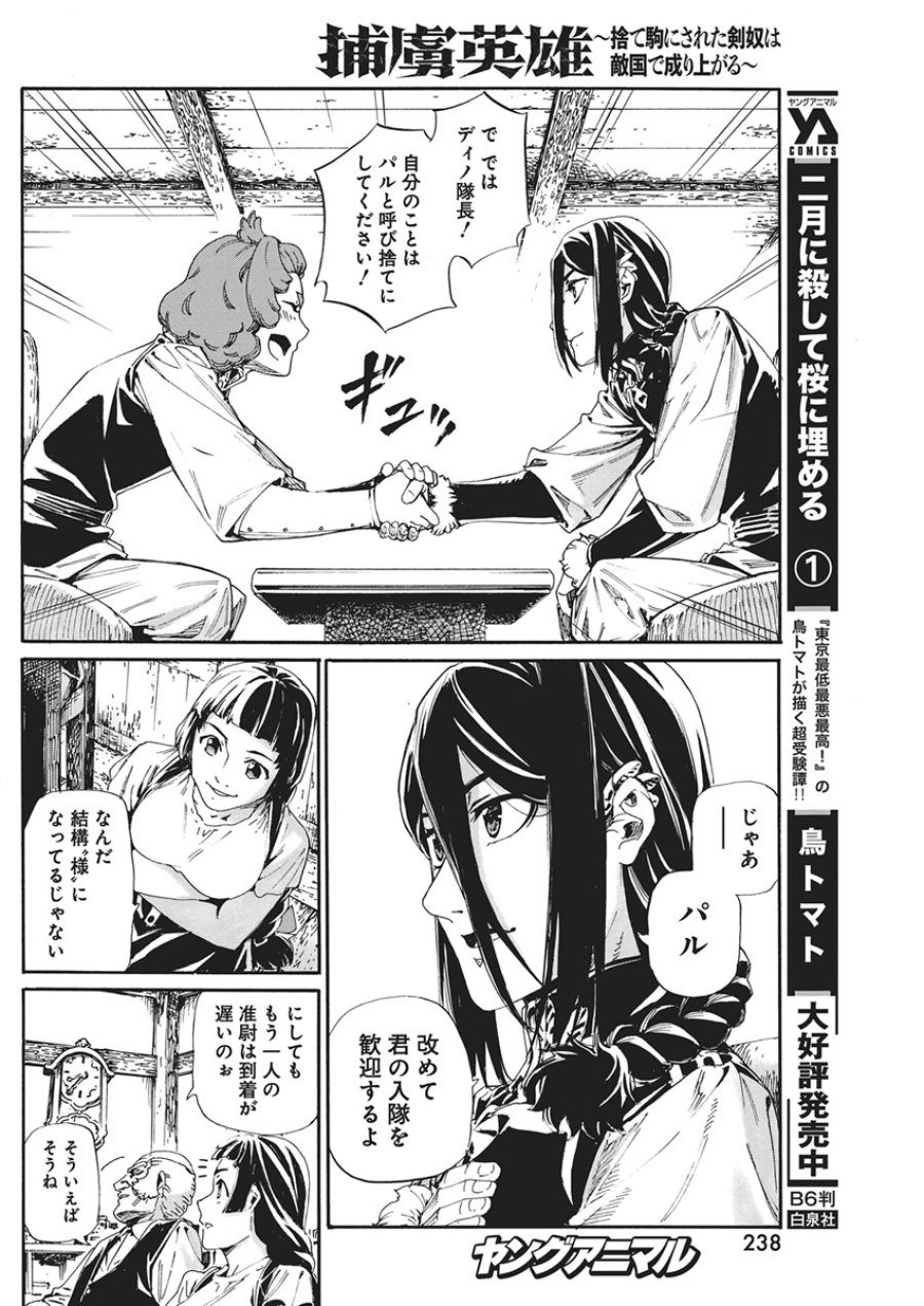 捕虜英雄 ～捨て駒にされた剣奴は敵国で成り上がる～ 第24話 - Page 18