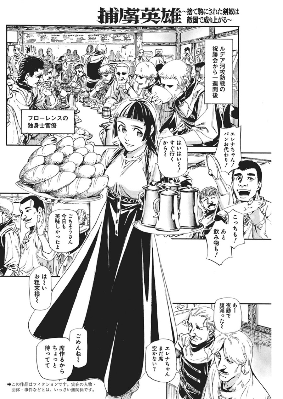 捕虜英雄 ～捨て駒にされた剣奴は敵国で成り上がる～ 第24話 - Page 2