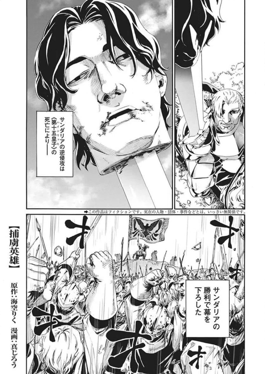 捕虜英雄 ～捨て駒にされた剣奴は敵国で成り上がる～ 第22話 - Trang 1