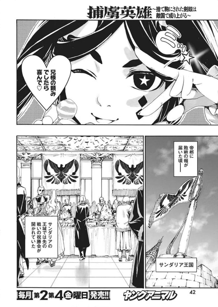 捕虜英雄 ～捨て駒にされた剣奴は敵国で成り上がる～ 第22話 - Trang 10