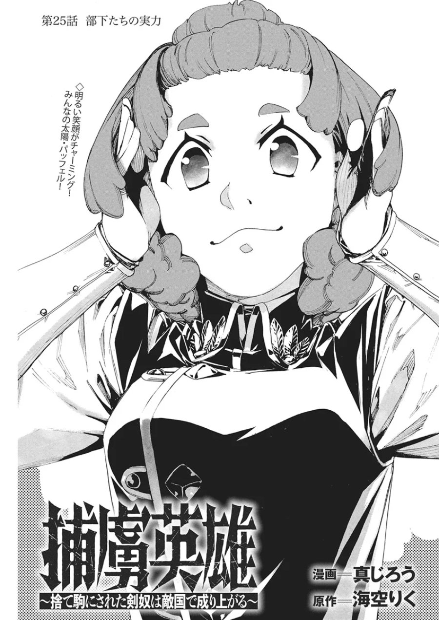 捕虜英雄 ～捨て駒にされた剣奴は敵国で成り上がる～ 第25話 - Page 1