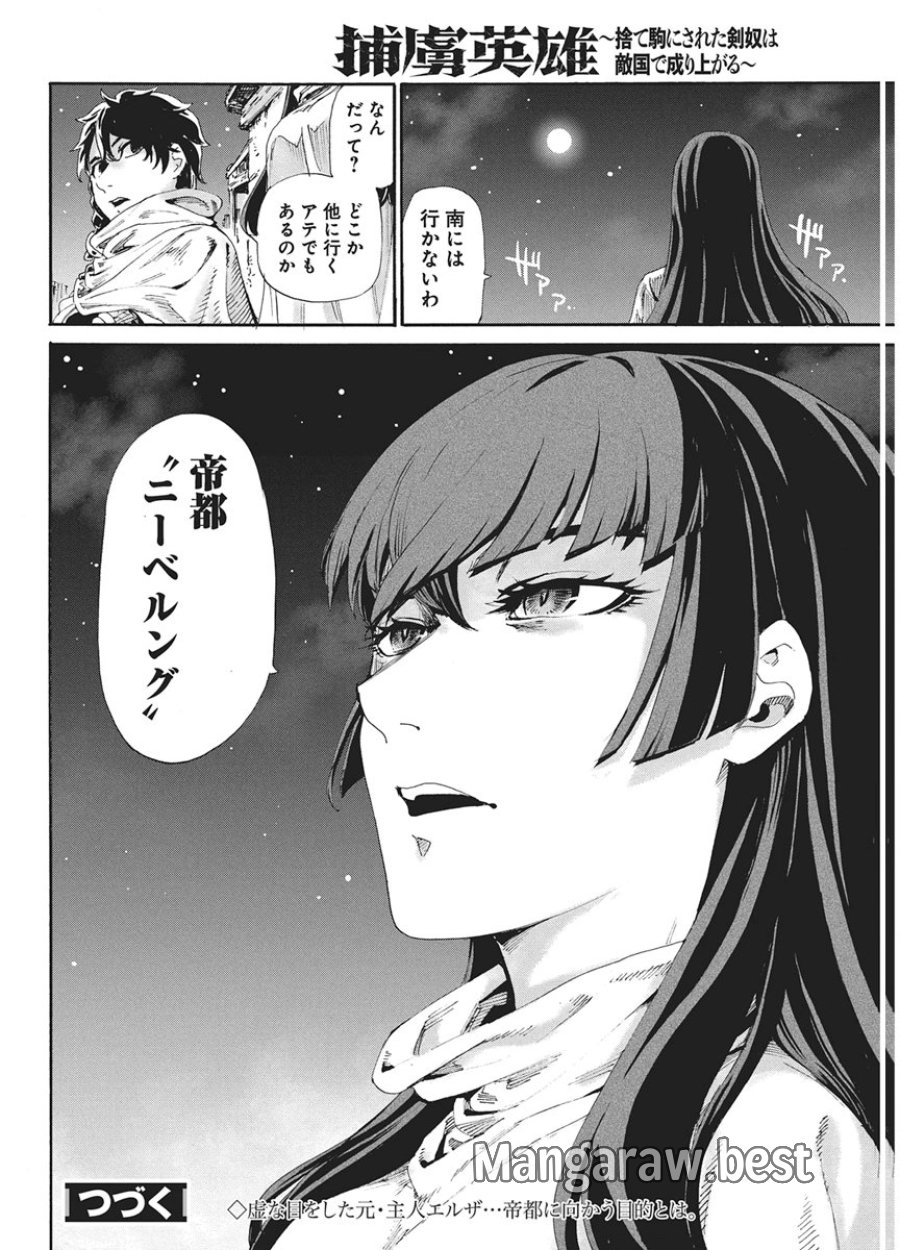 捕虜英雄 ～捨て駒にされた剣奴は敵国で成り上がる～ 第23話 - Page 20