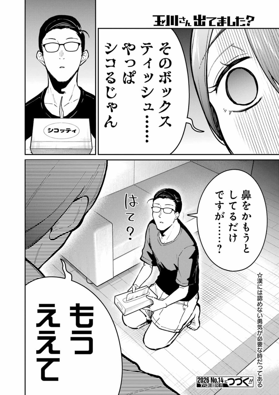 Tamagawa-san Detemashita? 第29話 - Page 22
