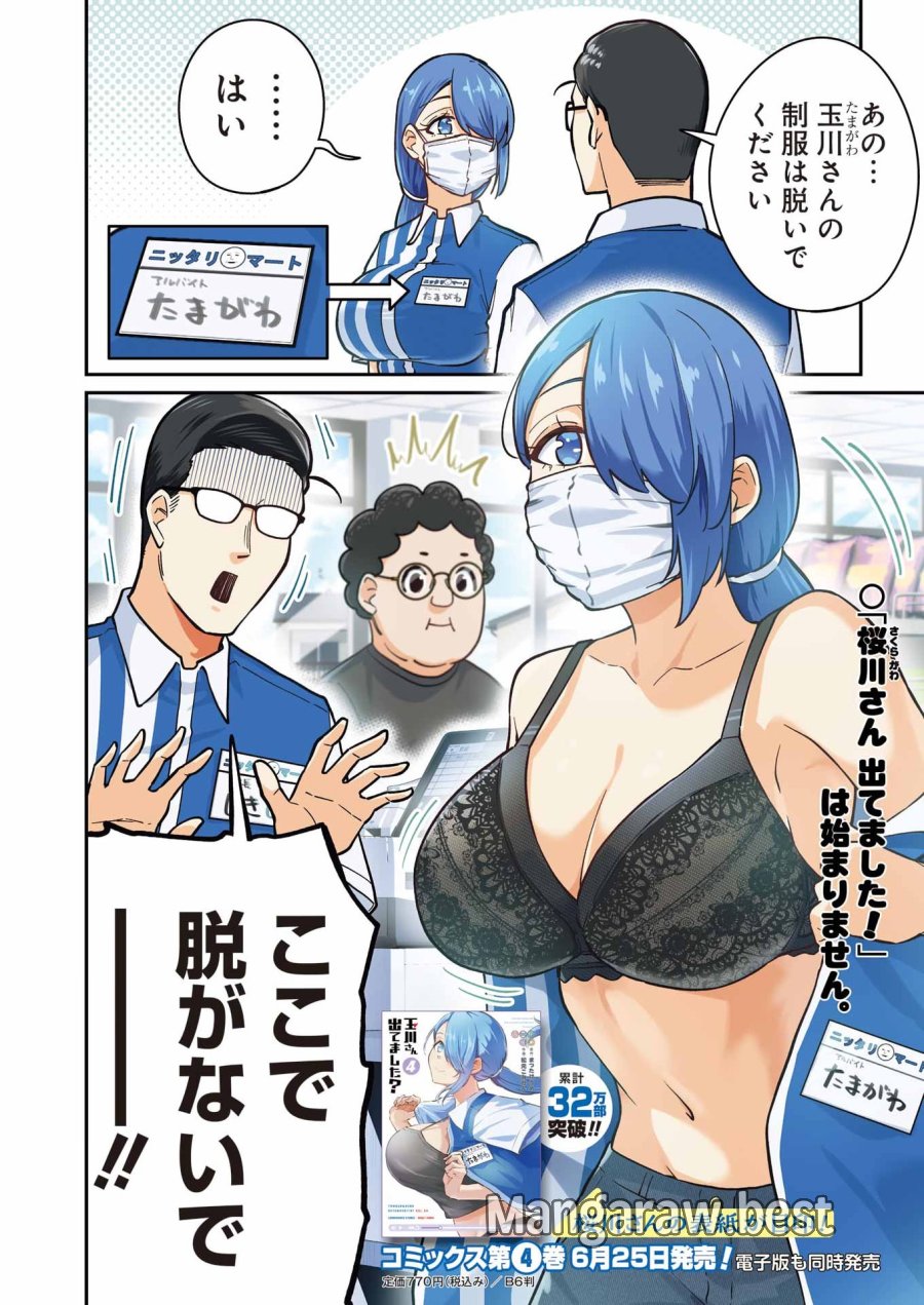 Tamagawa-san Detemashita? 第29話 - Page 4