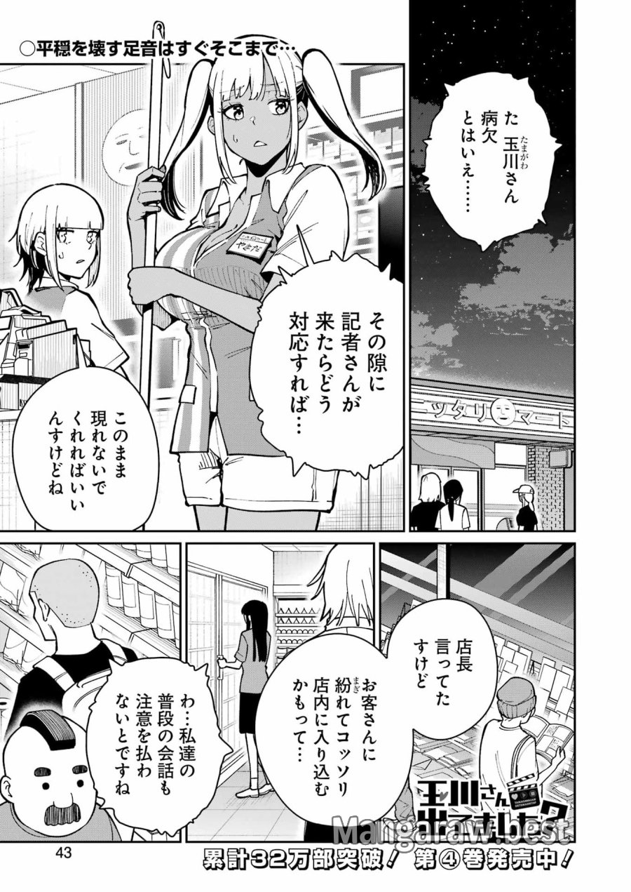 Tamagawa-san Detemashita? 第30話 - Page 1